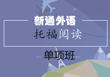 长沙托福阅读单项班