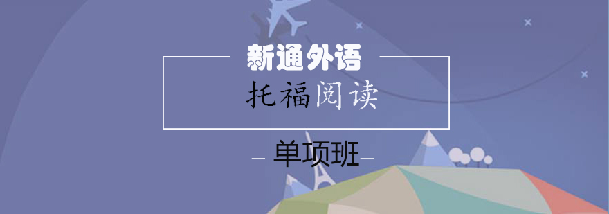 托福阅读专项课程封面