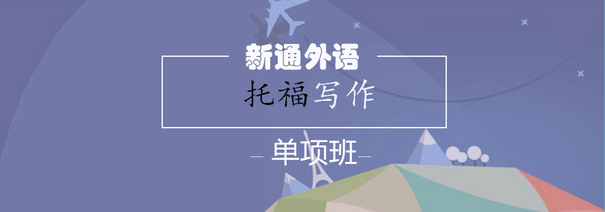 托福写作专项训练