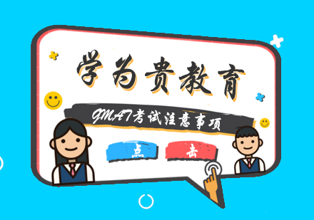 GMAT考试全流程关键要点解析
