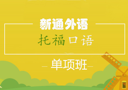 长沙托福口语单项班