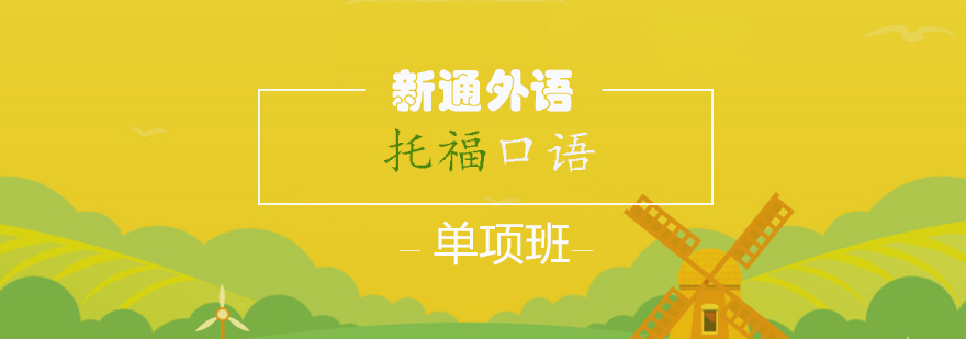 托福口语训练场景