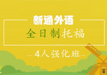 长沙全日制托福4人强化班