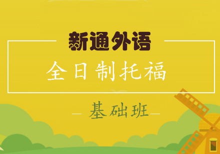 长沙全日制托福基础班