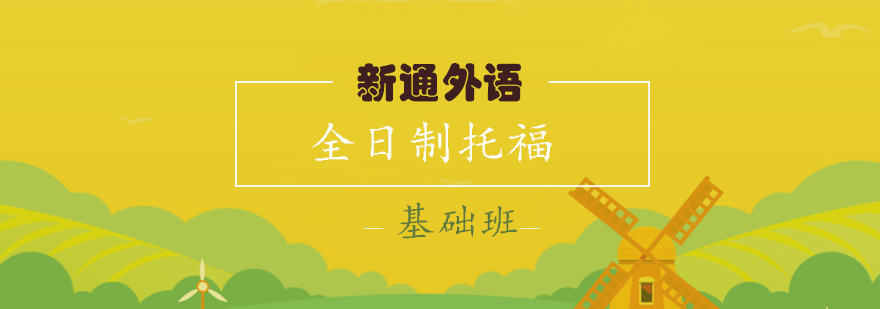 托福基础课程体系