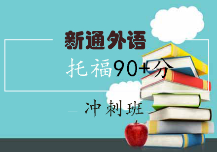 长沙托福90+分冲刺班