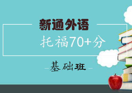 长沙托福70+分基础班