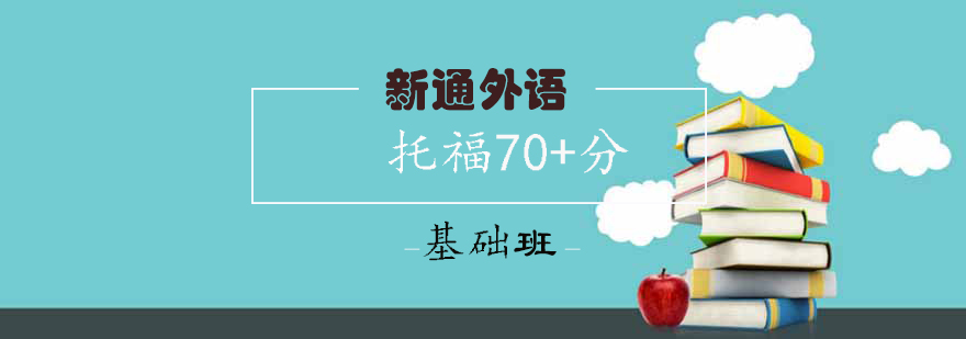 托福基础课程体系