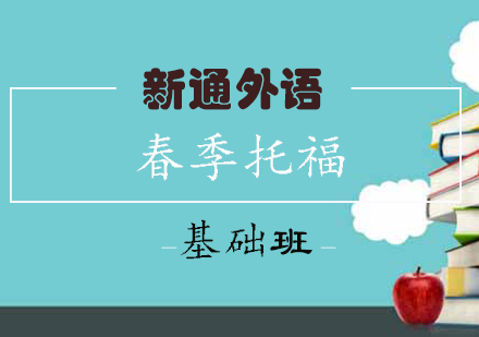 长沙春季托福基础班