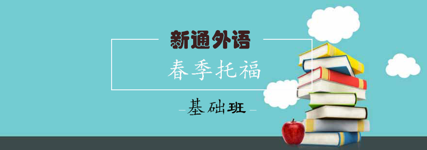 托福基础课程体系