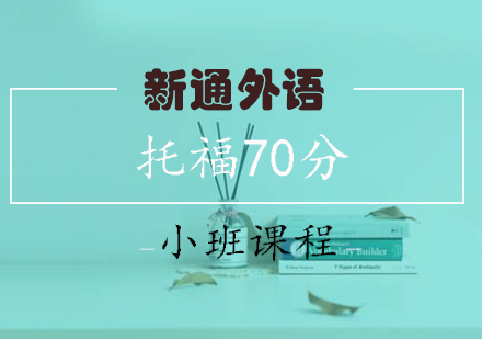 长沙托福70分小班课程