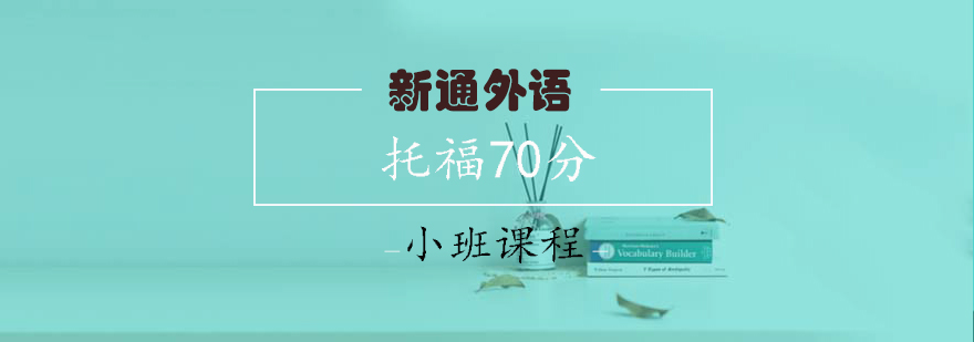 托福小班课堂实景