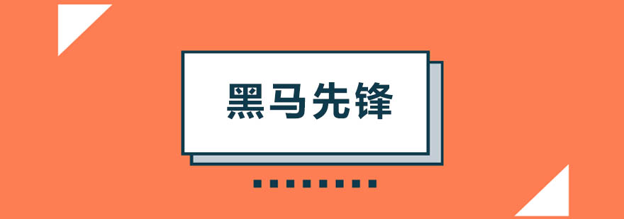 黑马先锋教学环境实拍