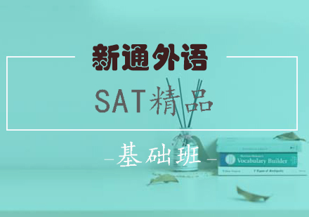 长沙SAT精品基础班
