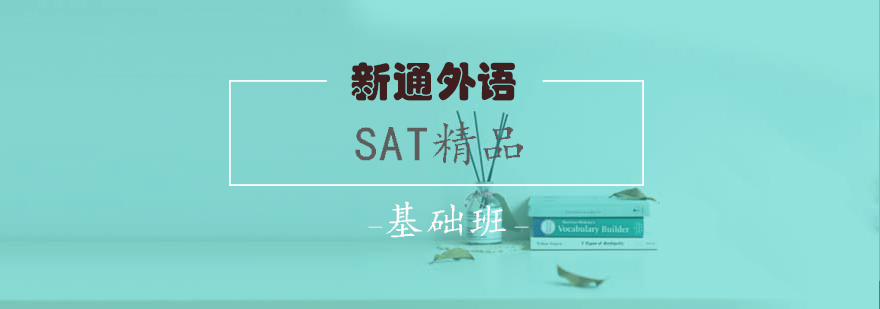 SAT基础课程体系