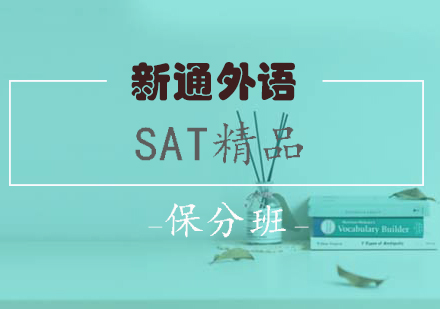 长沙SAT精品班