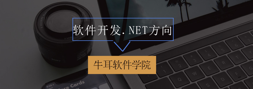 .NET开发技术体系