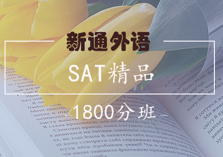 长沙SAT精品1800分班