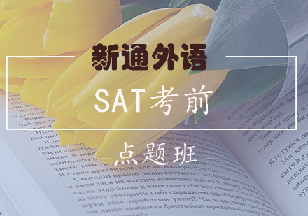 长沙SAT考前点题班