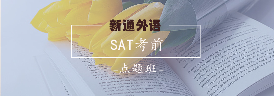 SAT考前冲刺课程