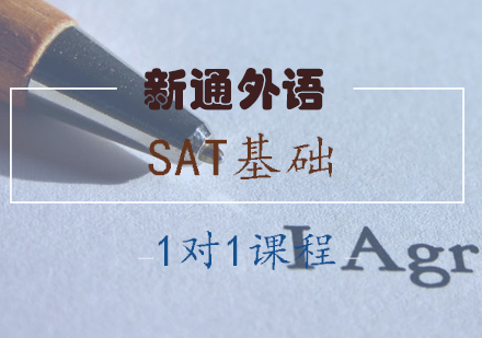 长沙SAT基础1对1课程