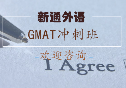 长沙GMAT冲刺班