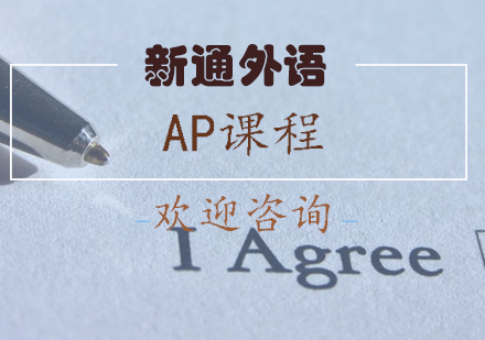 长沙AP课程