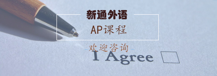 AP课程体系