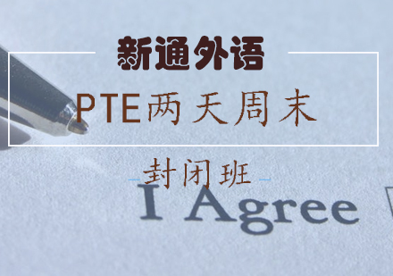 长沙PTE两天周末封闭班