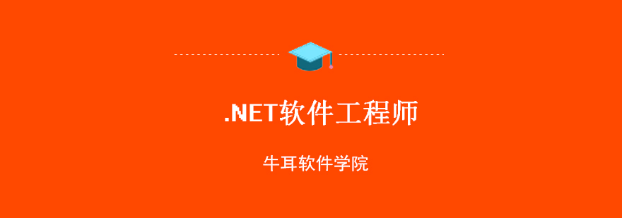 NET软件工程师