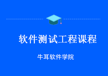 长沙软件测试工程