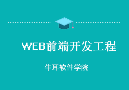 长沙WEB前端开发工程课程