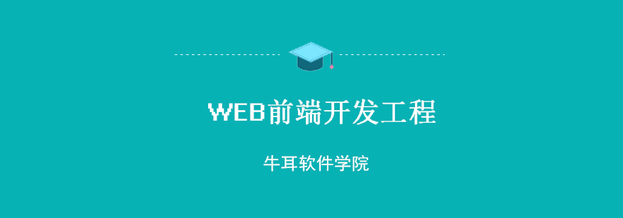 WEB前端开发工程课程展示