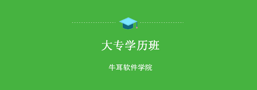 牛耳大专学历班课程