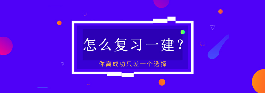 建造师备考体系