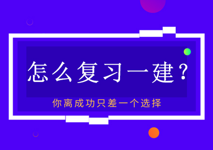 一建备考全流程解析