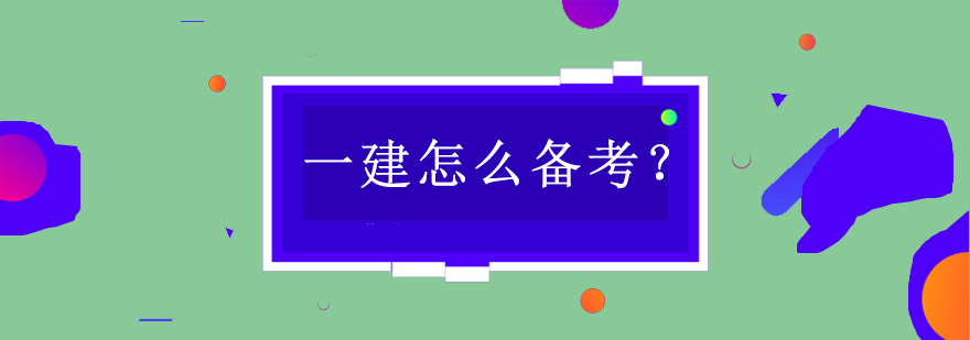 建造师备考规划示意图