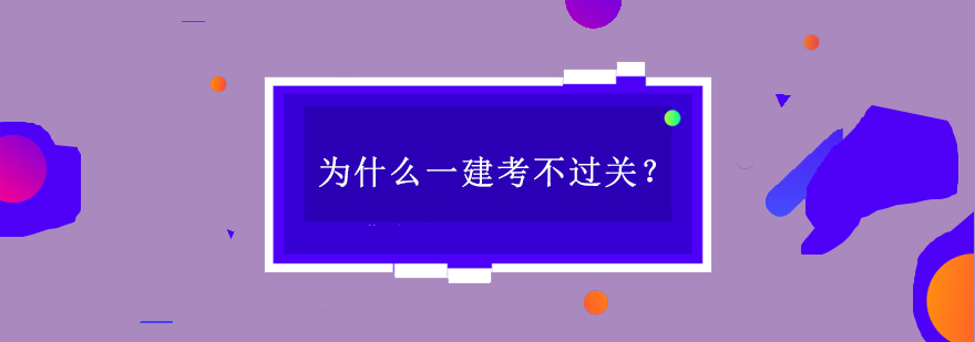 为什么一建考不过关