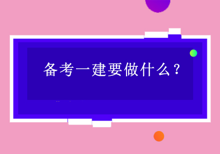 备考一建要做什么？