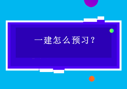 一级建造师备考预习全攻略