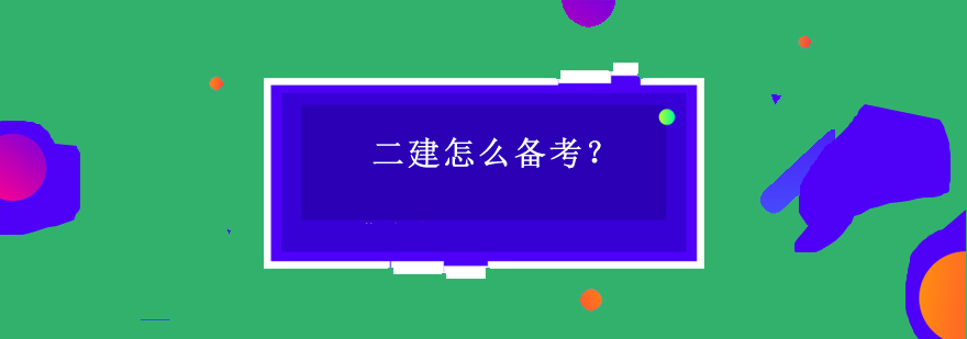 二建教材深度解析