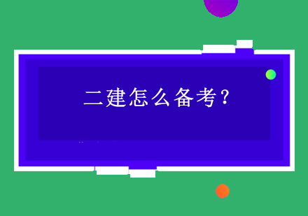 2024年二建备考教材深度解析与高效复习策略