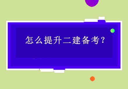 怎么提升二建备考？