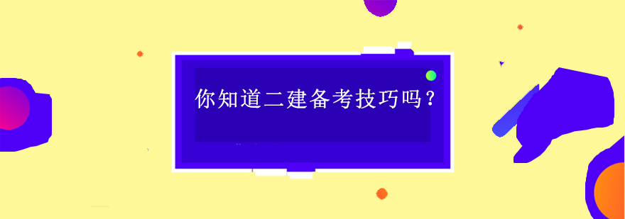 二建备考核心要点图解