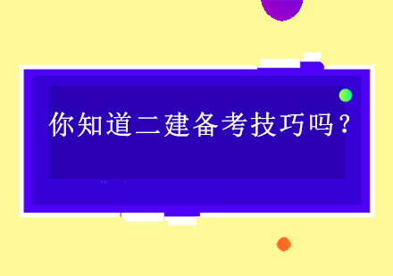 你知道二建备考技巧吗？