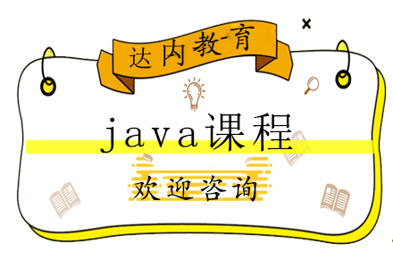 长沙Java课程