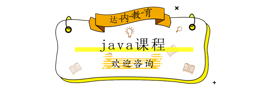 Java课程