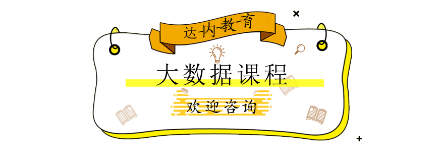 大数据开发课程体系