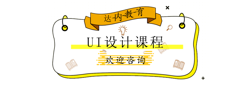 UI设计软件教学