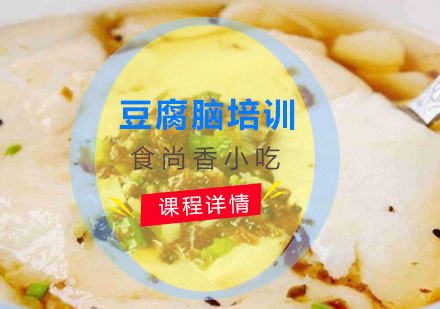 豆腐脑培训